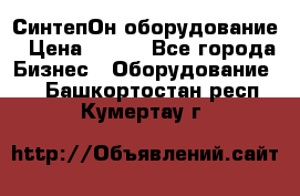 СинтепОн оборудование › Цена ­ 100 - Все города Бизнес » Оборудование   . Башкортостан респ.,Кумертау г.